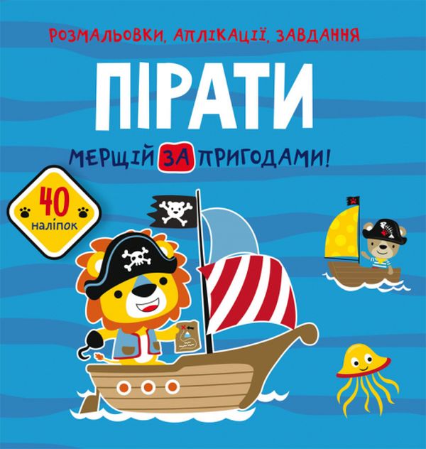 Розмальовки, аплікації, завдання. Пірати. Мерщій за пригодами. 40 наліпок