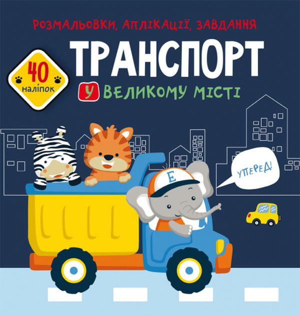 Розмальовки, аплікації, завдання. Транспорт у великому місті. 40 наліпок