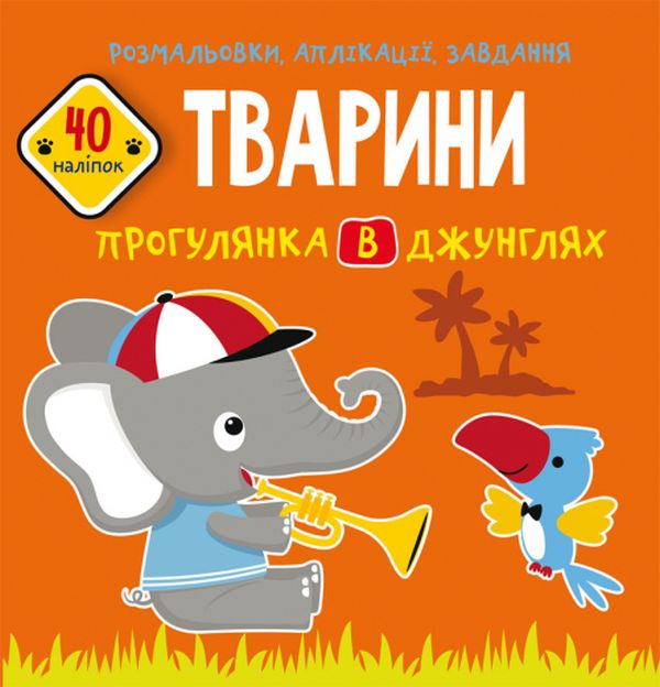 Розмальовки, аплікації, завдання. Тварини. Прогулянка в джунглях. 40 наліпок