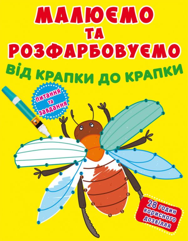 Малюємо та розфарбовуємо від крапки до крапки. Жучок