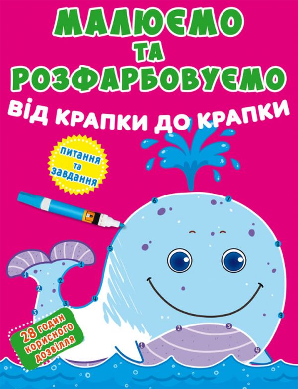 Малюємо та розфарбовуємо від крапки до крапки. Кит
