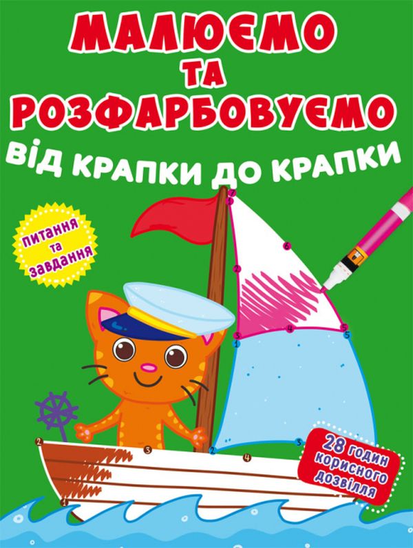 Малюємо та розфарбовуємо від крапки до крапки. Моряк 