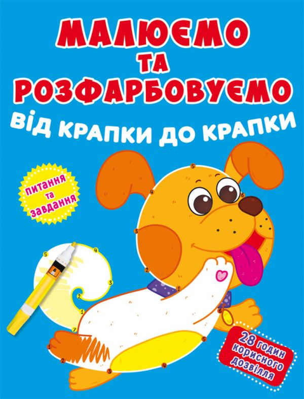 Малюємо та розфарбовуємо від крапки до крапки. Песик 