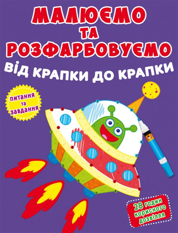 Малюємо та розфарбовуємо від крапки до крапки. Ракета 