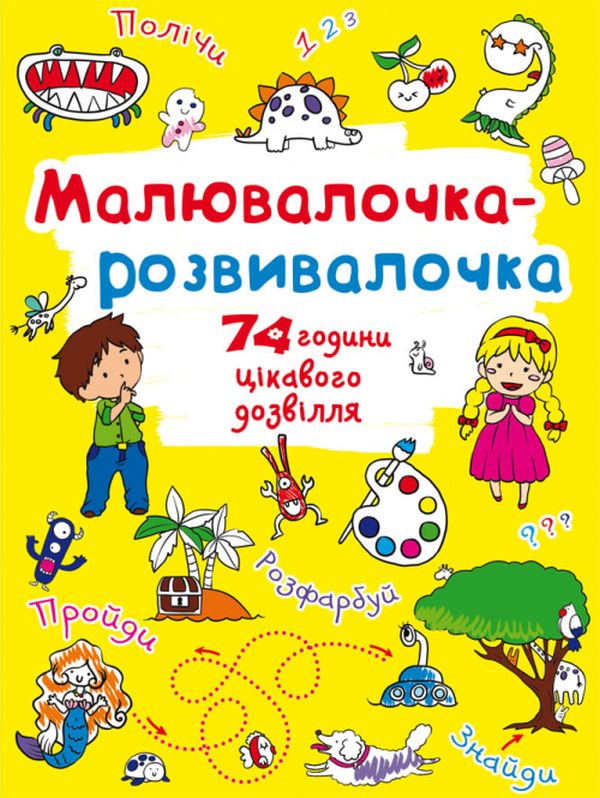 Малювалочка-розвивалочка. Динозаврик 