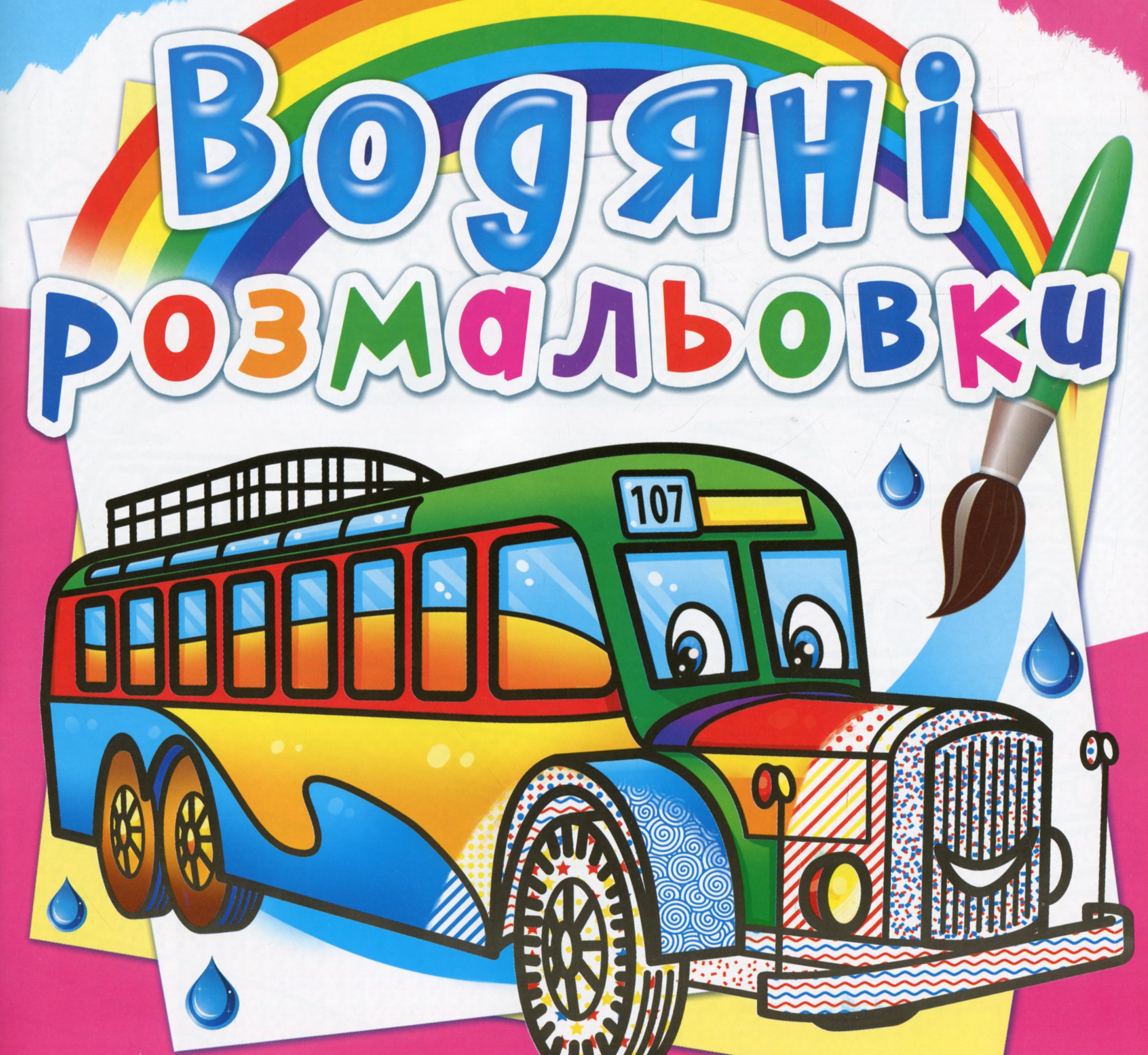 Водяні розмальовки. Автобуси