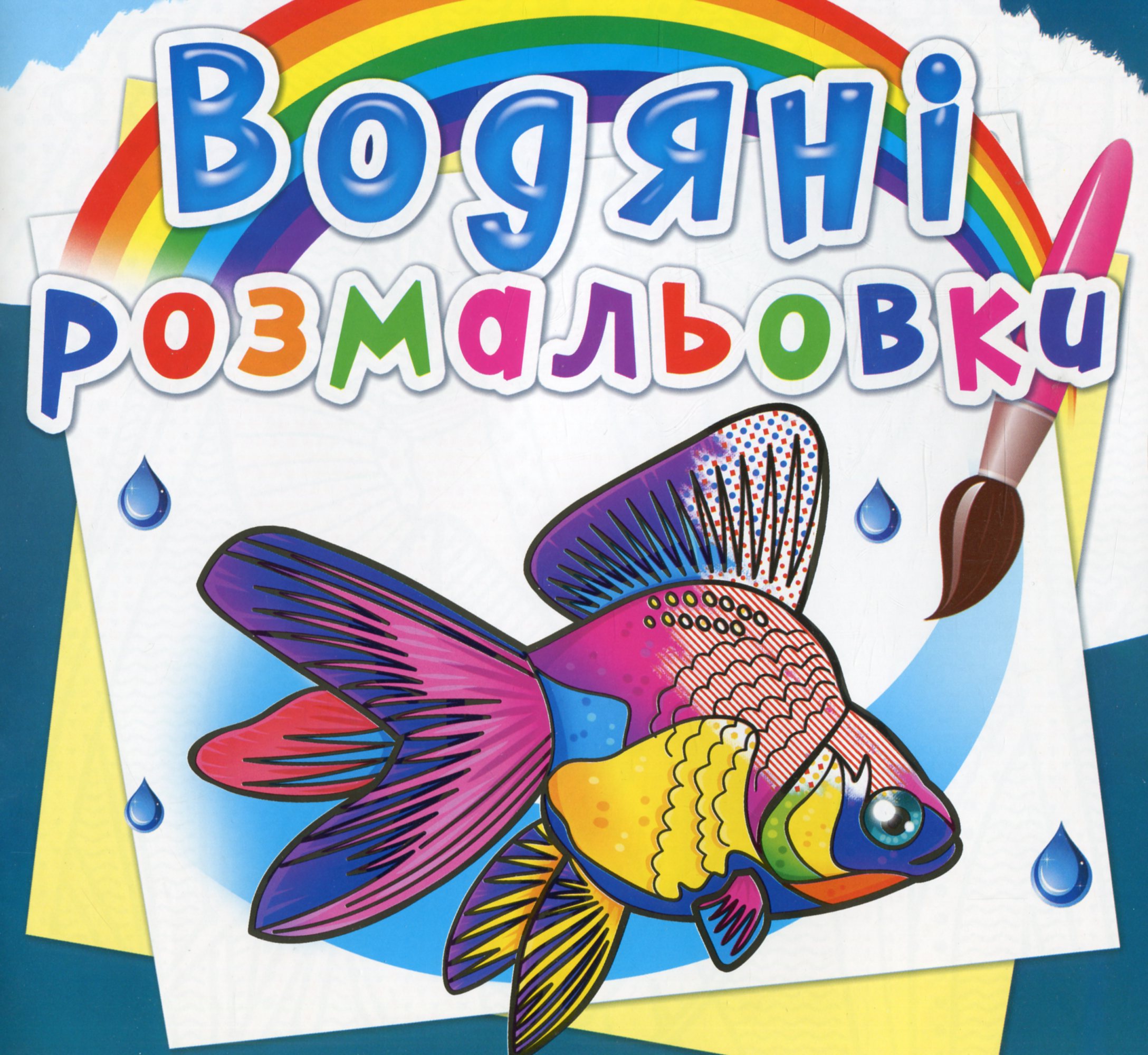 Водяні розмальовки. Акваріумні рибки