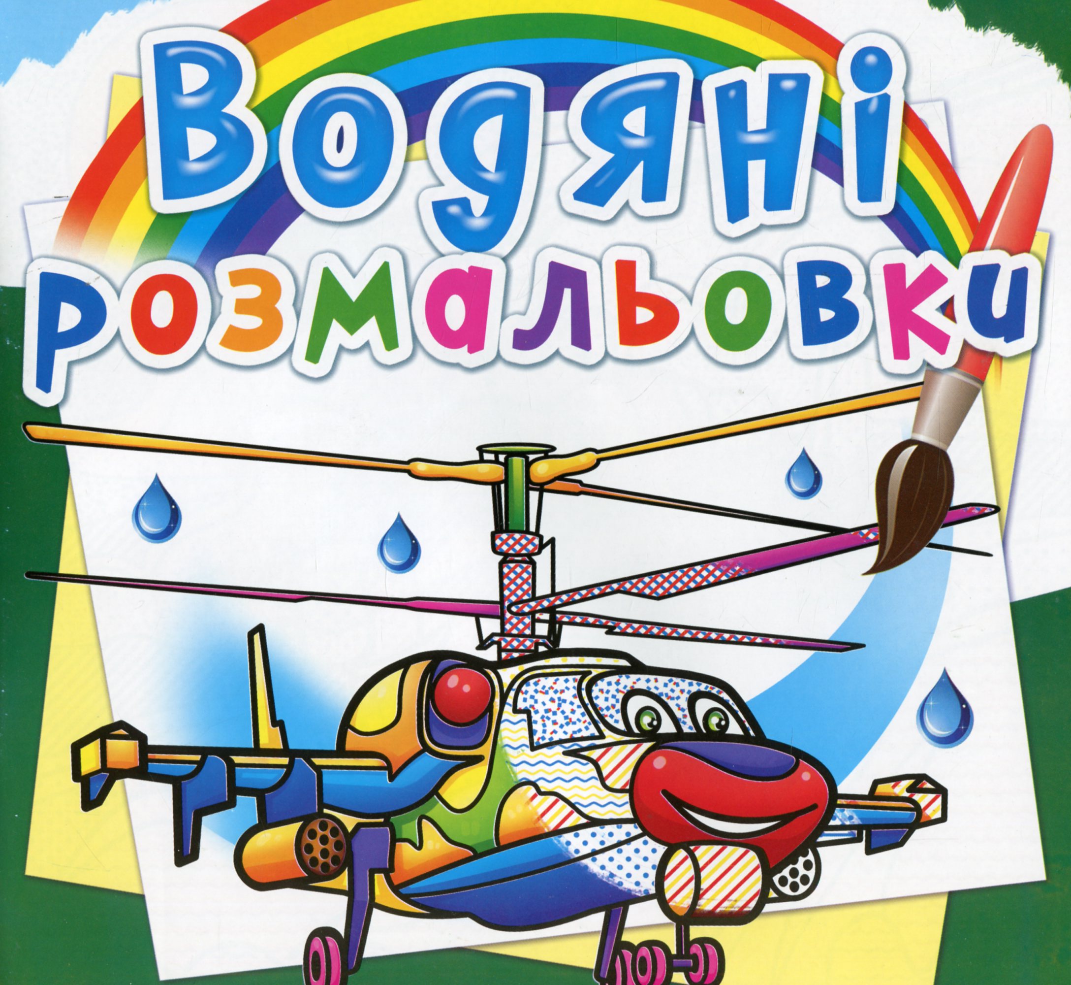 Водяні розмальовки. Бойові гелікоптери