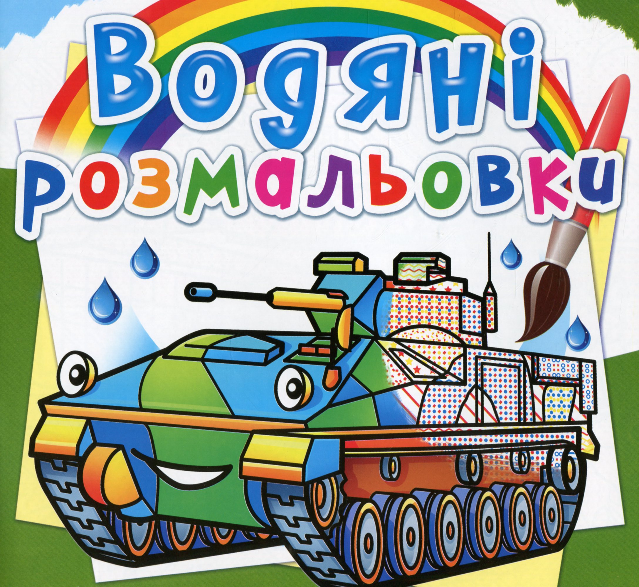 Водяні розмальовки. Бойові машини