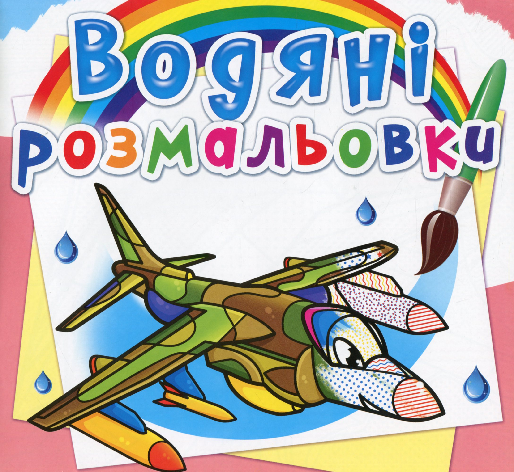 Водяні розмальовки. Бойові літаки