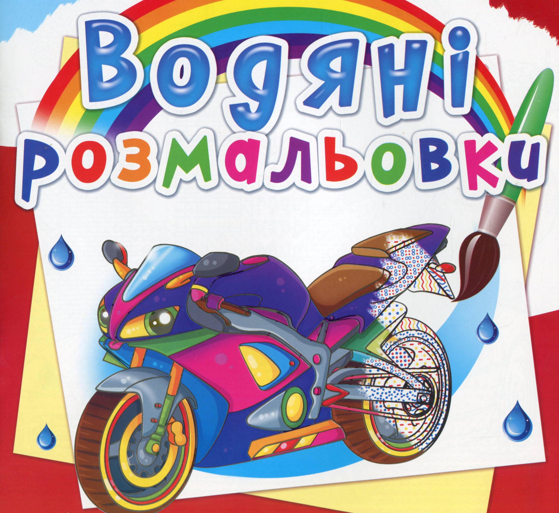 Водяні розмальовки. Великі перегони