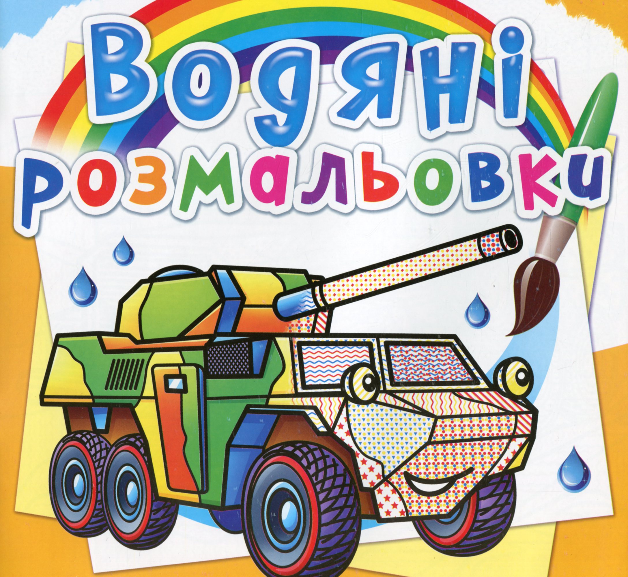 Водяні розмальовки. Бронеавтомобілі