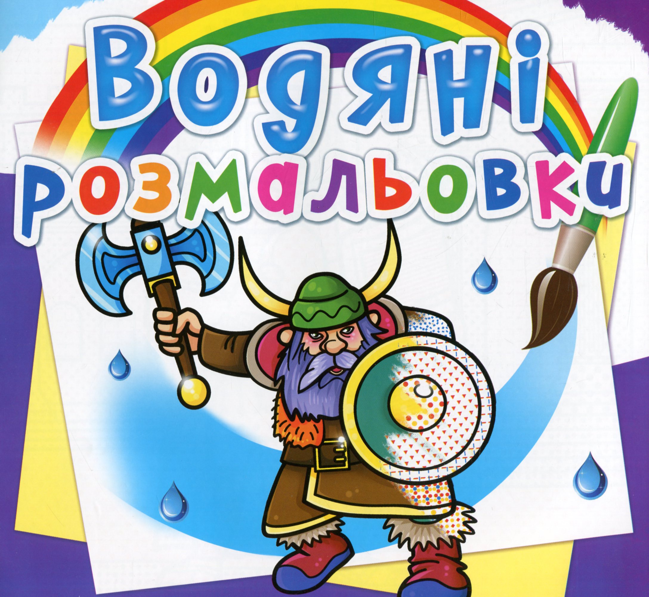 Водяні розмальовки. Воїни