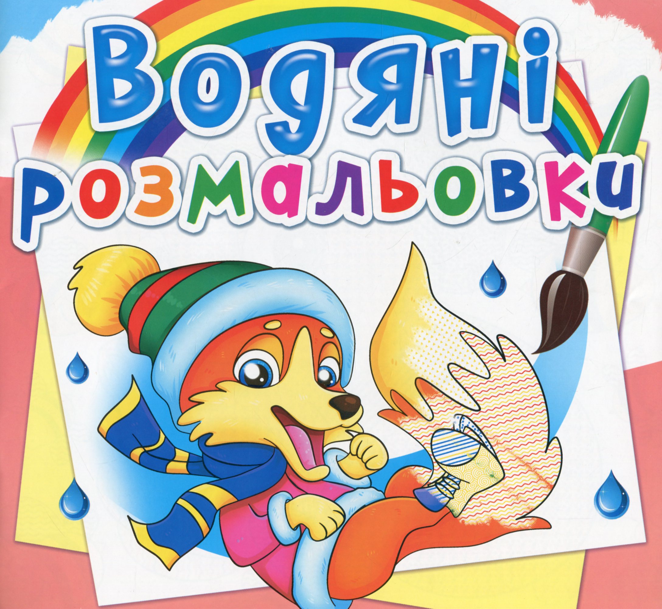 Водяні розмальовки. Пори року. Тварини