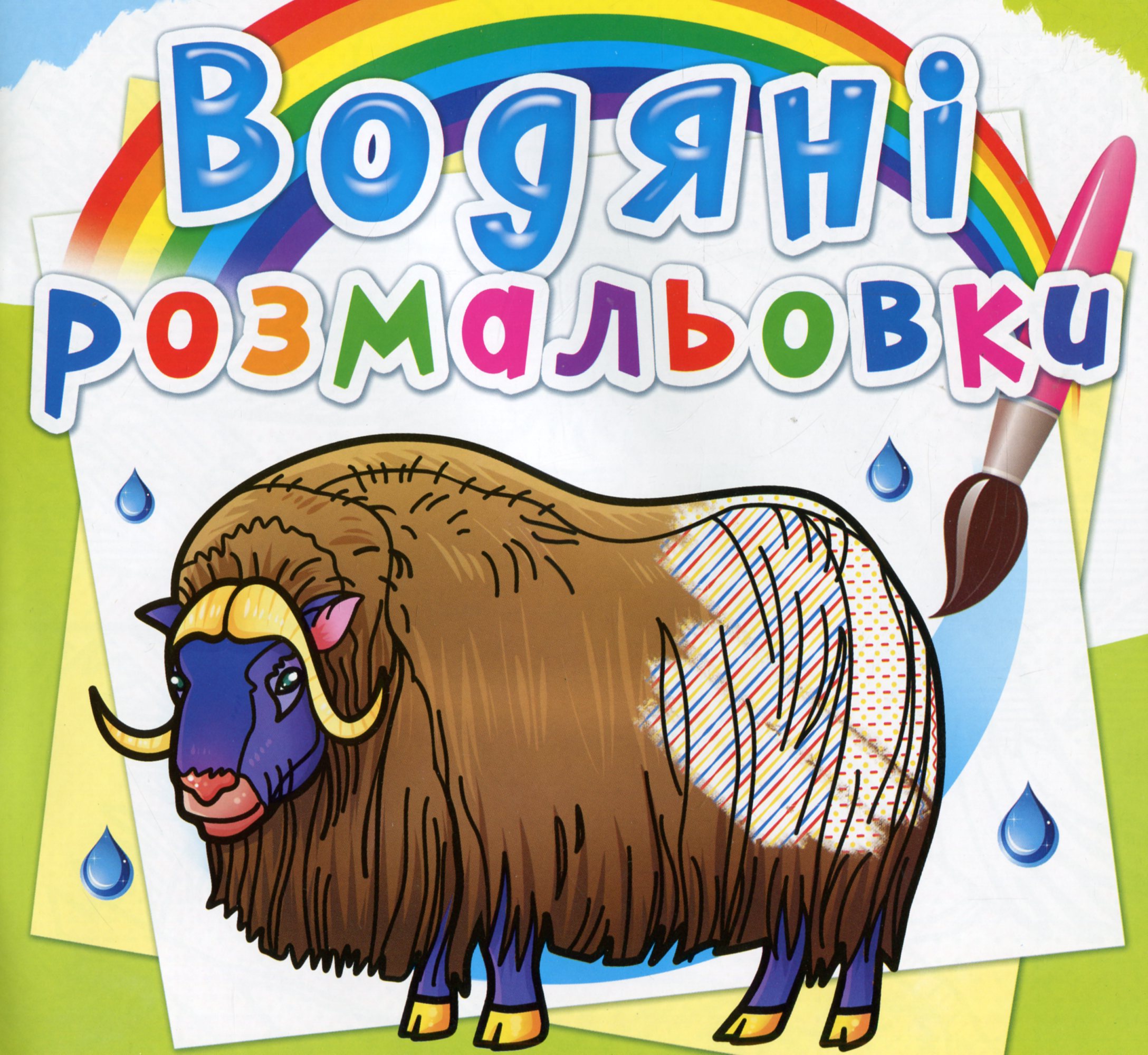 Водяні розмальовки. Тварини Півночі