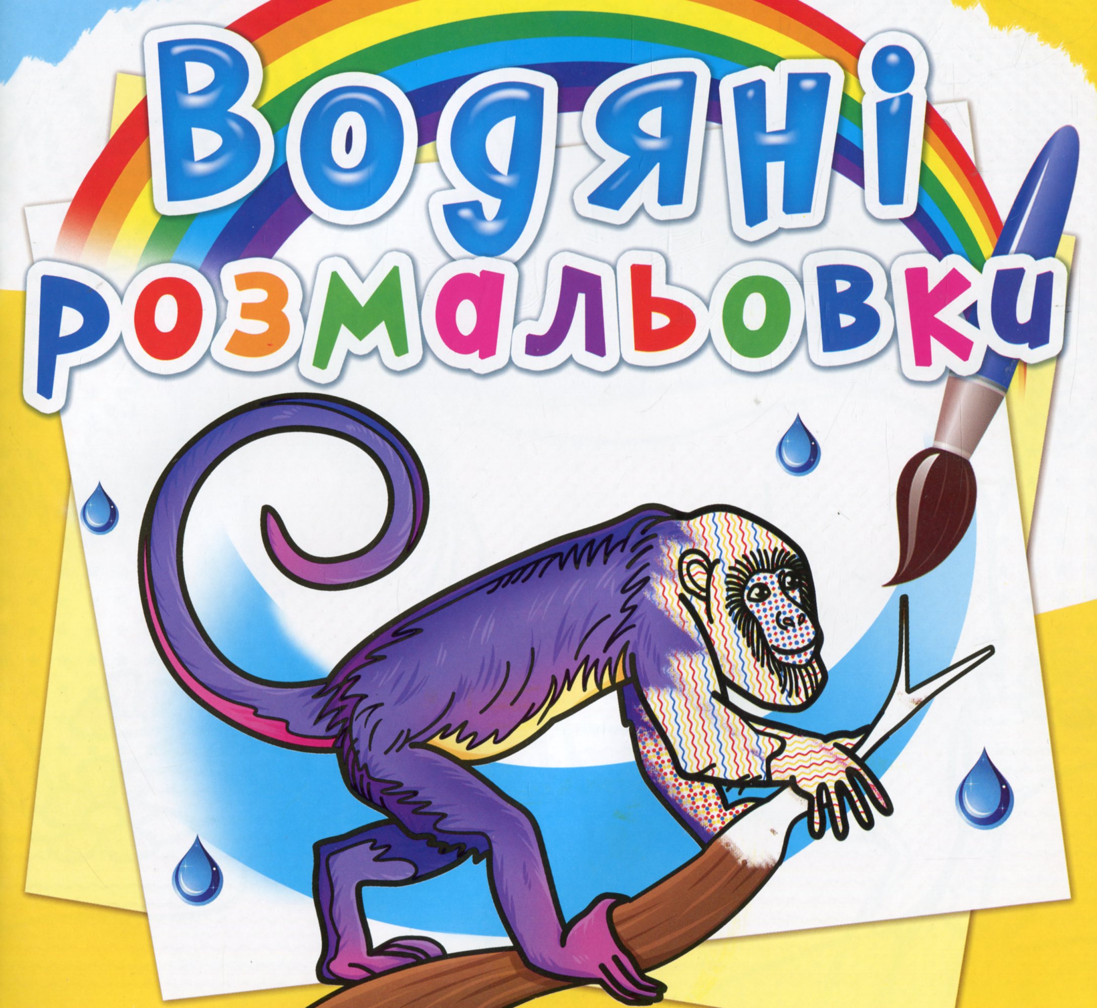 Водяні розмальовки. Тварини Південної Америки