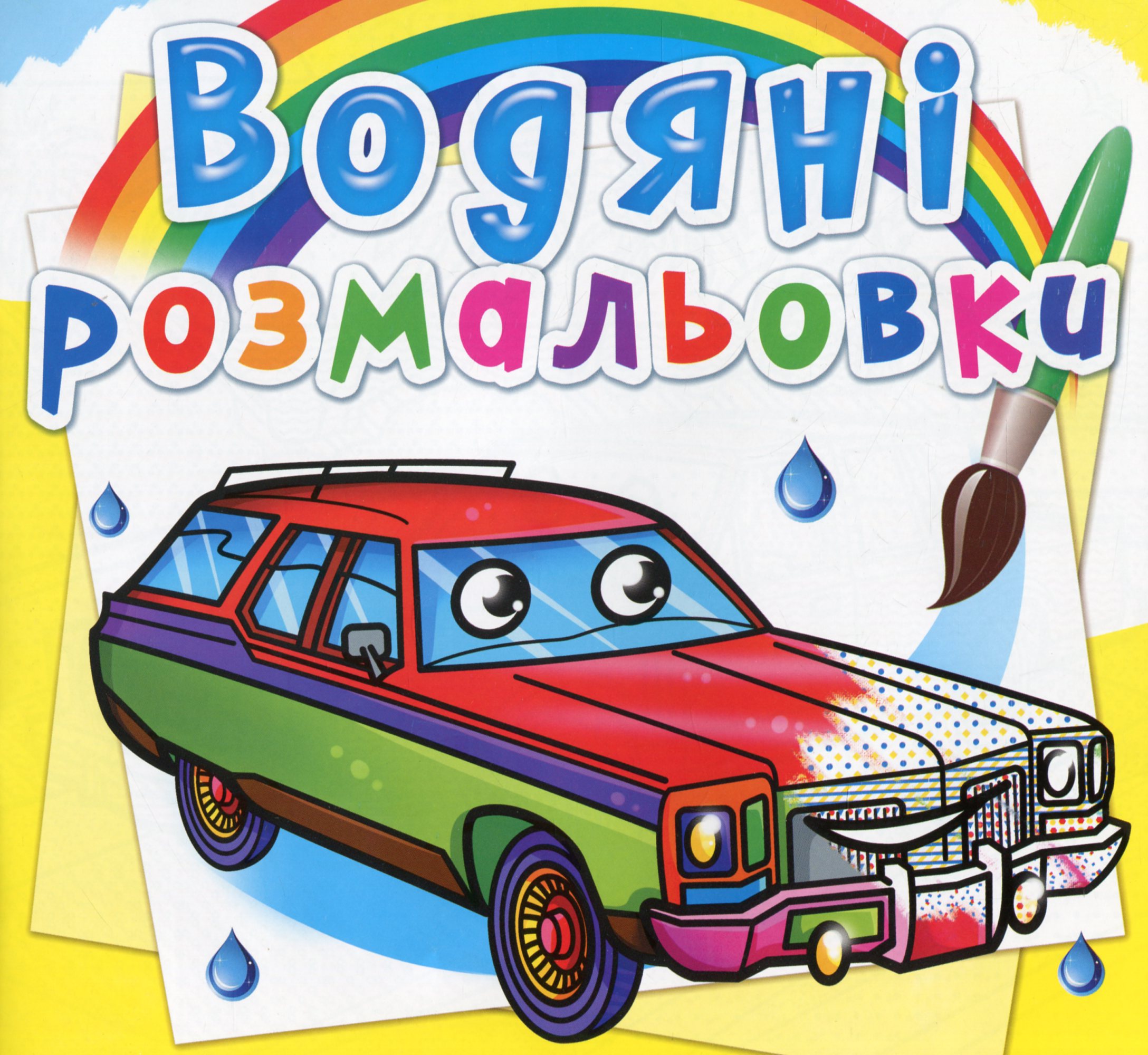 Водяні розмальовки. Легкові автомобілі