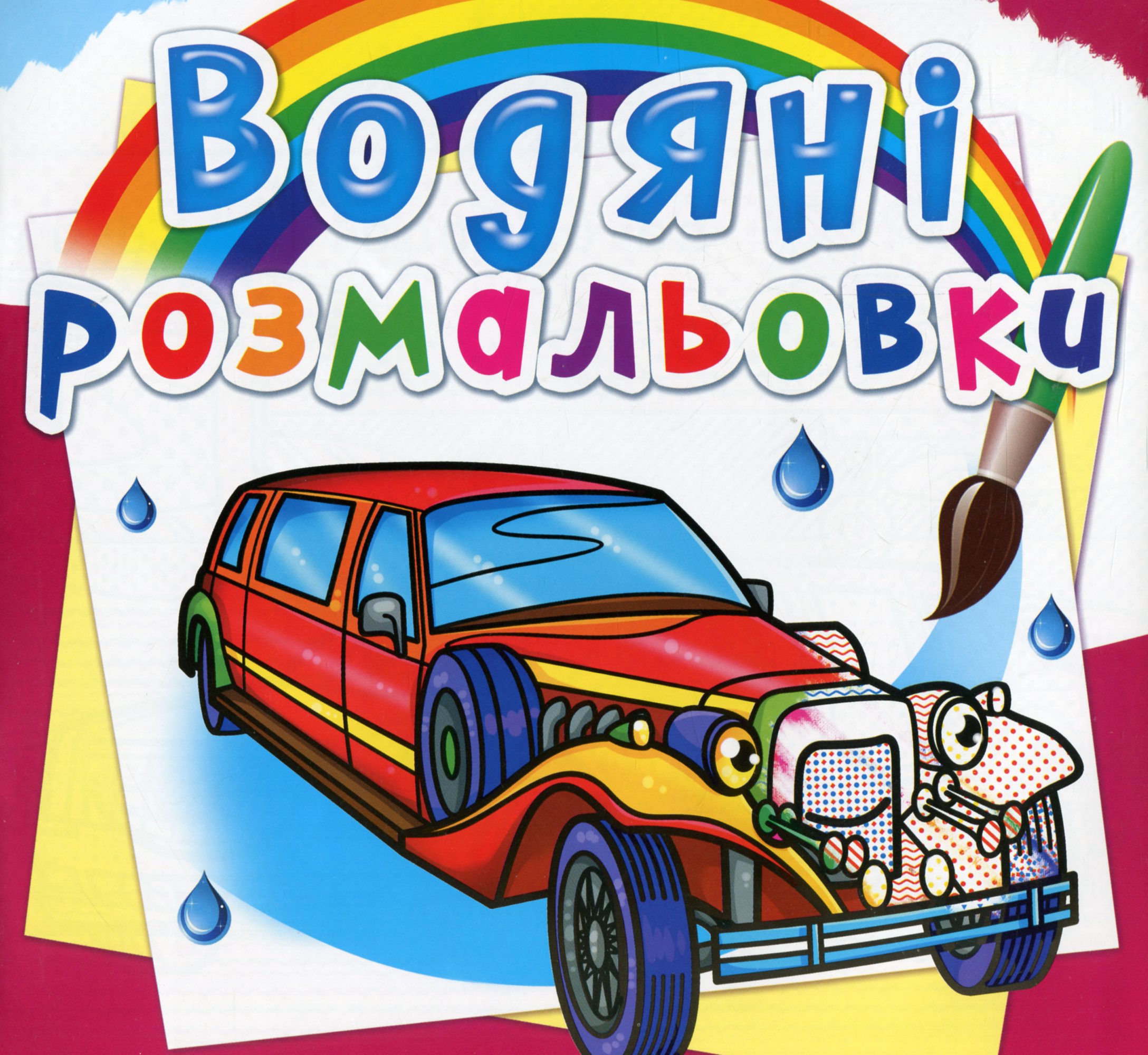 Водяні розмальовки. Лімузини