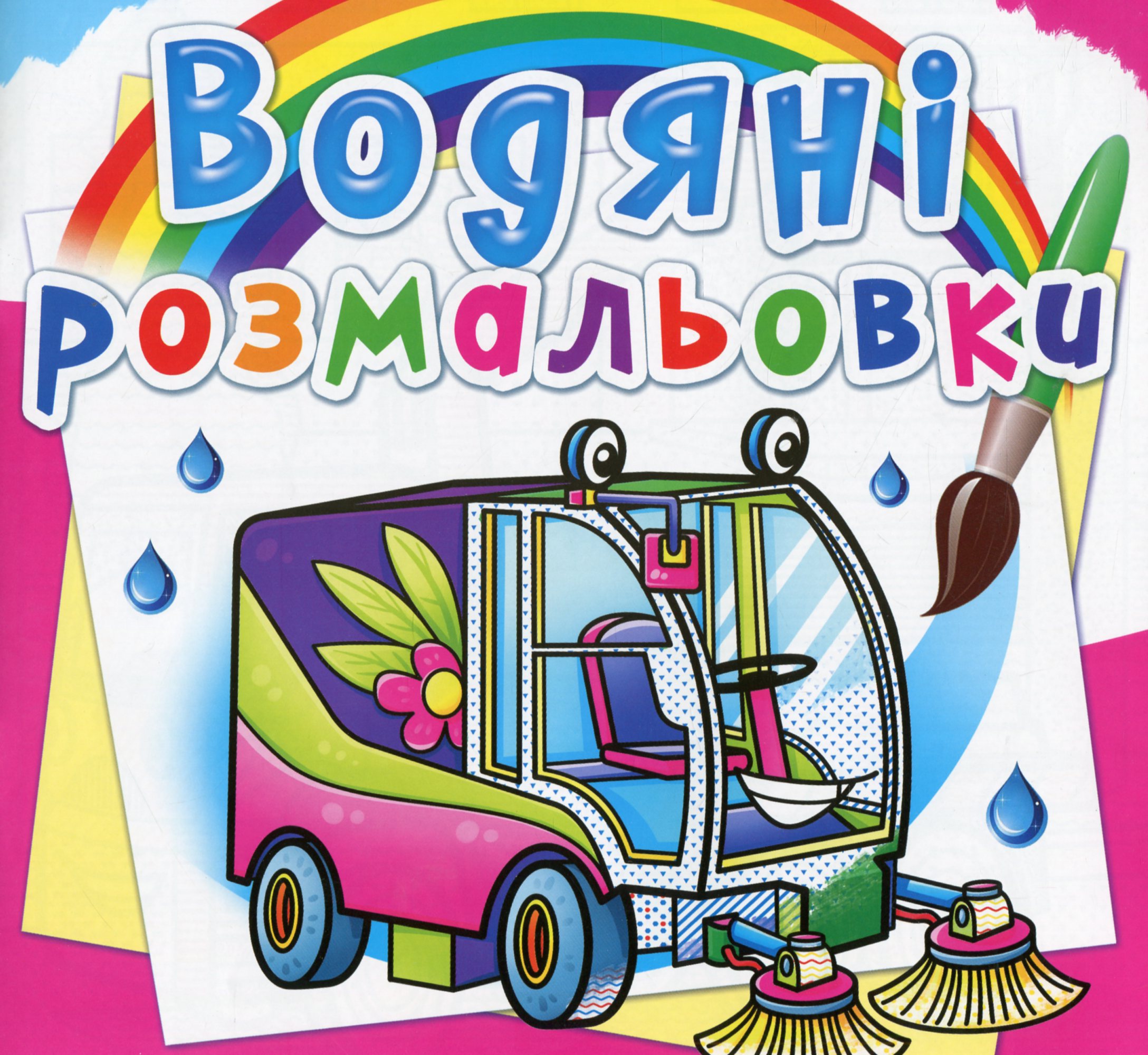 Водяні розмальовки. Машини-помічники