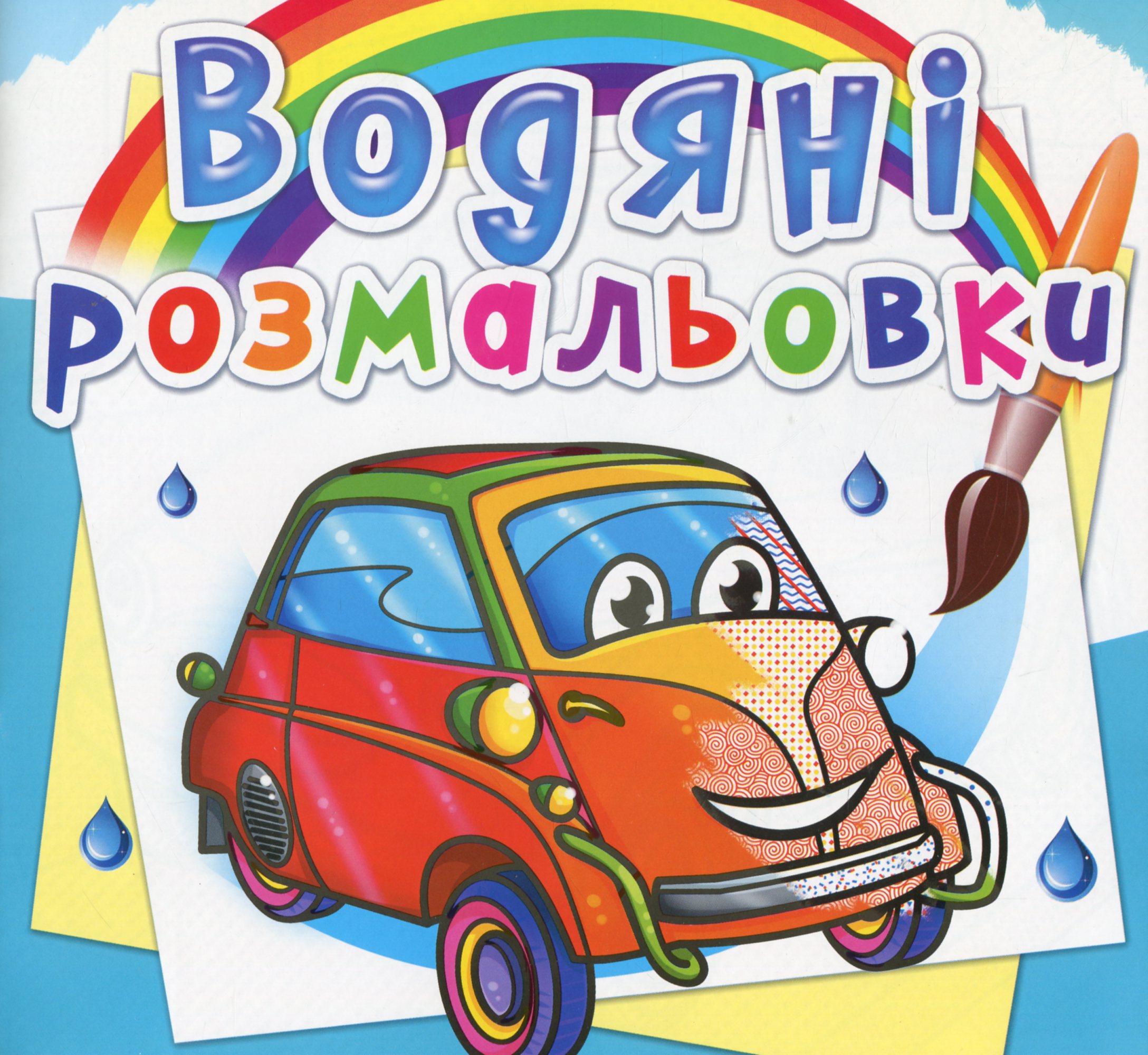 Водяні розмальовки. Мініавтомобілі