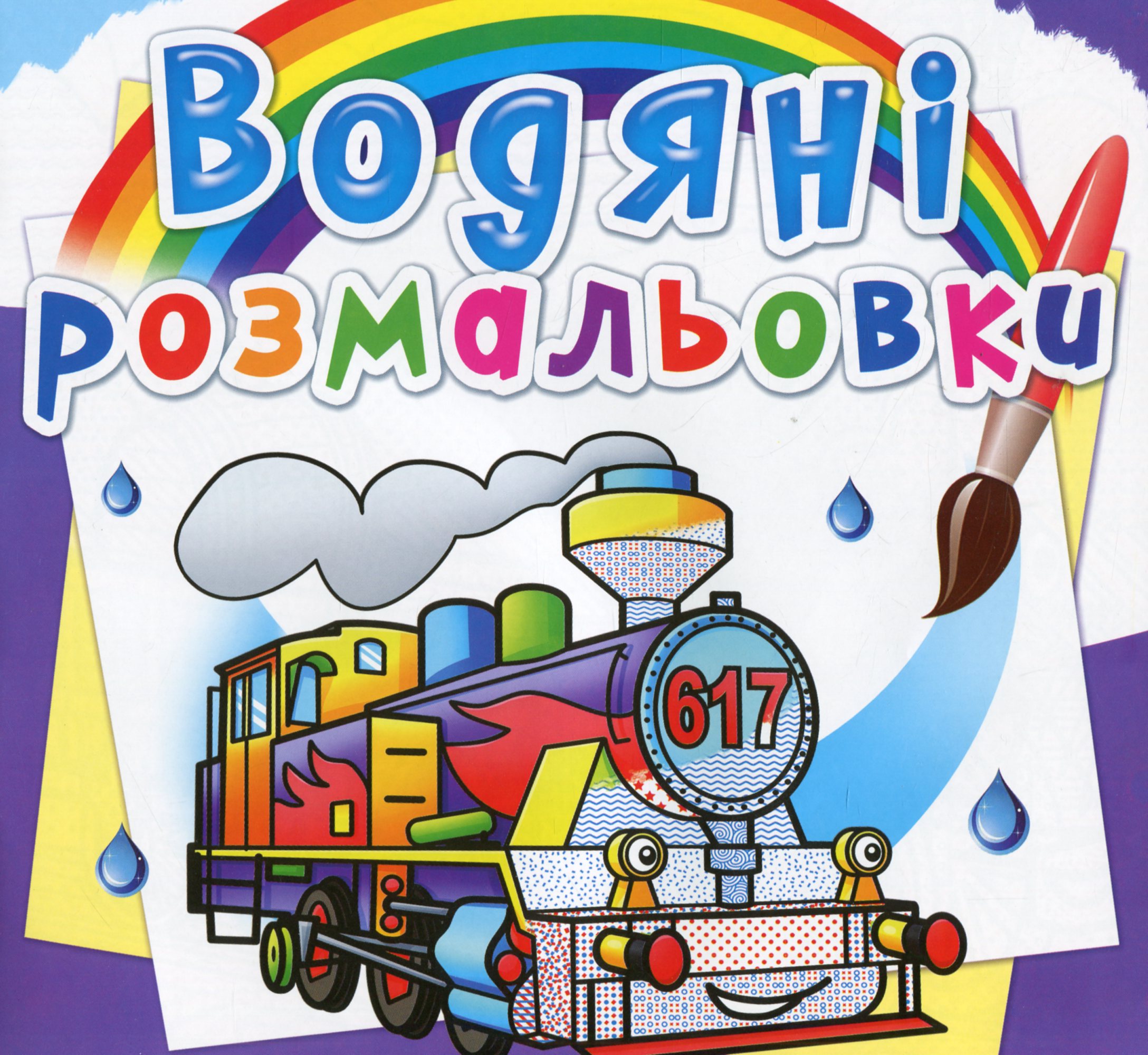 Водяні розмальовки. Паровози
