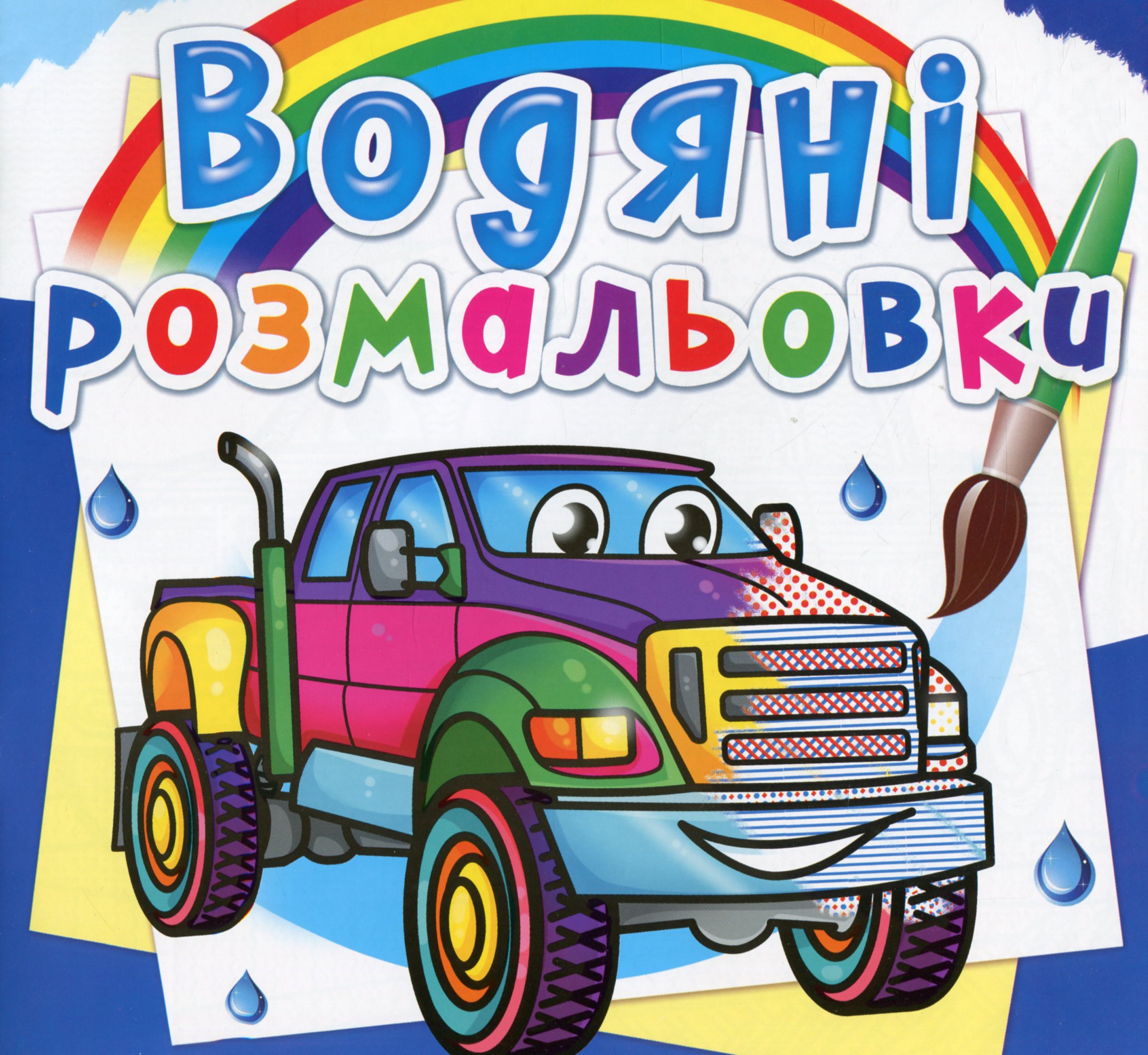 Водяні розмальовки. Пікапи