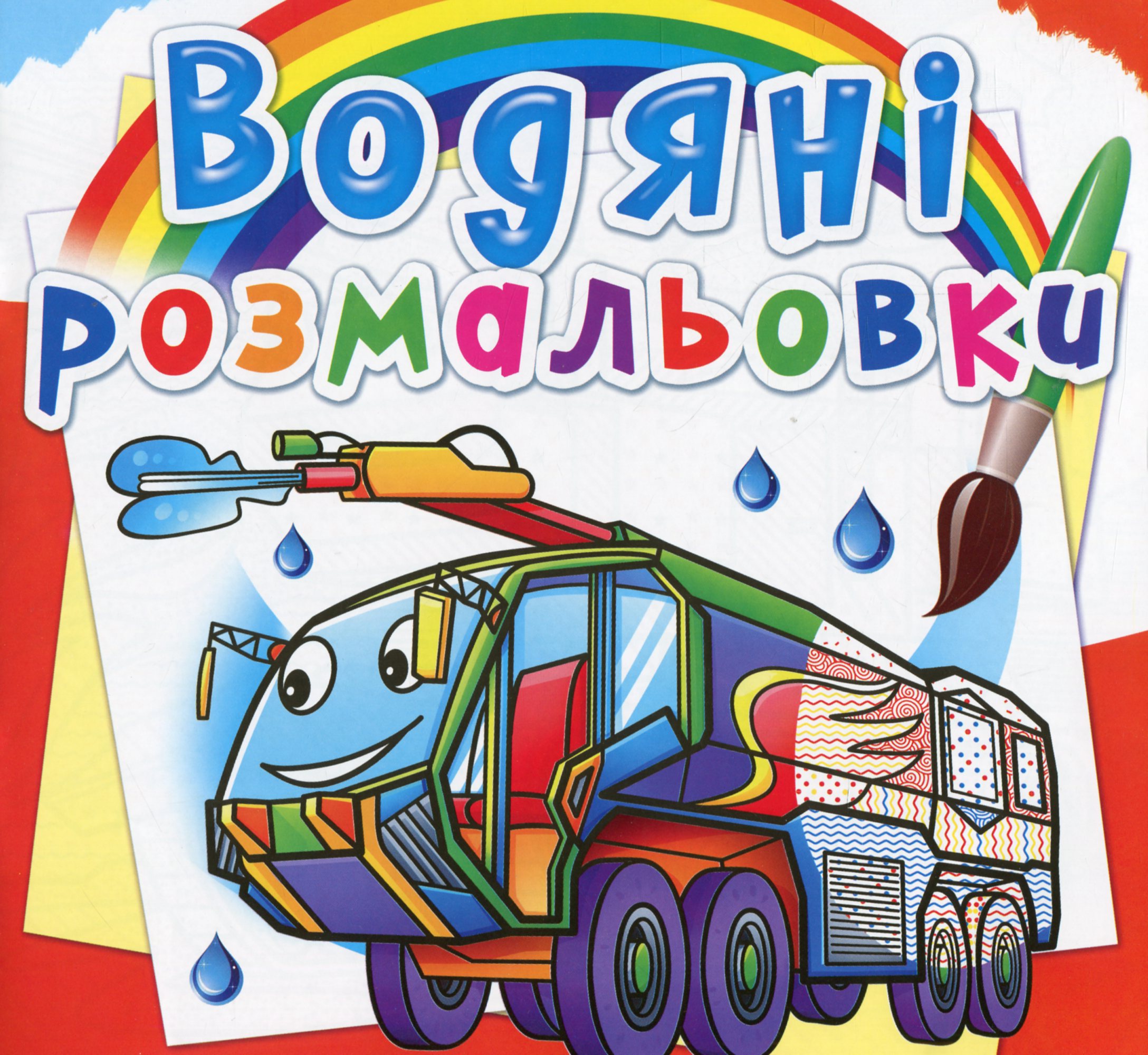 Водяні розмальовки. Пожежна техніка
