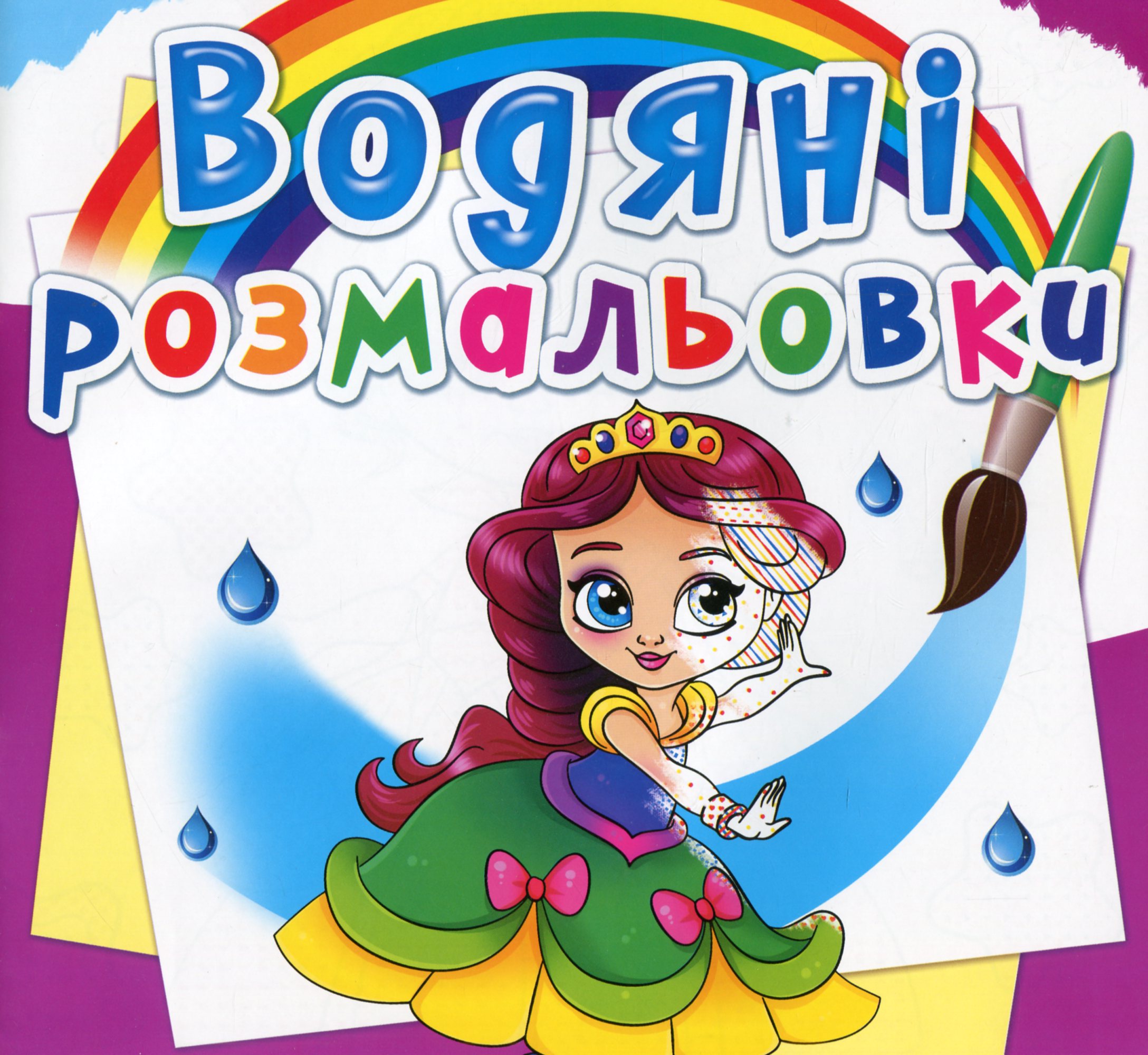 Водяні розмальовки. Принцеси на балу