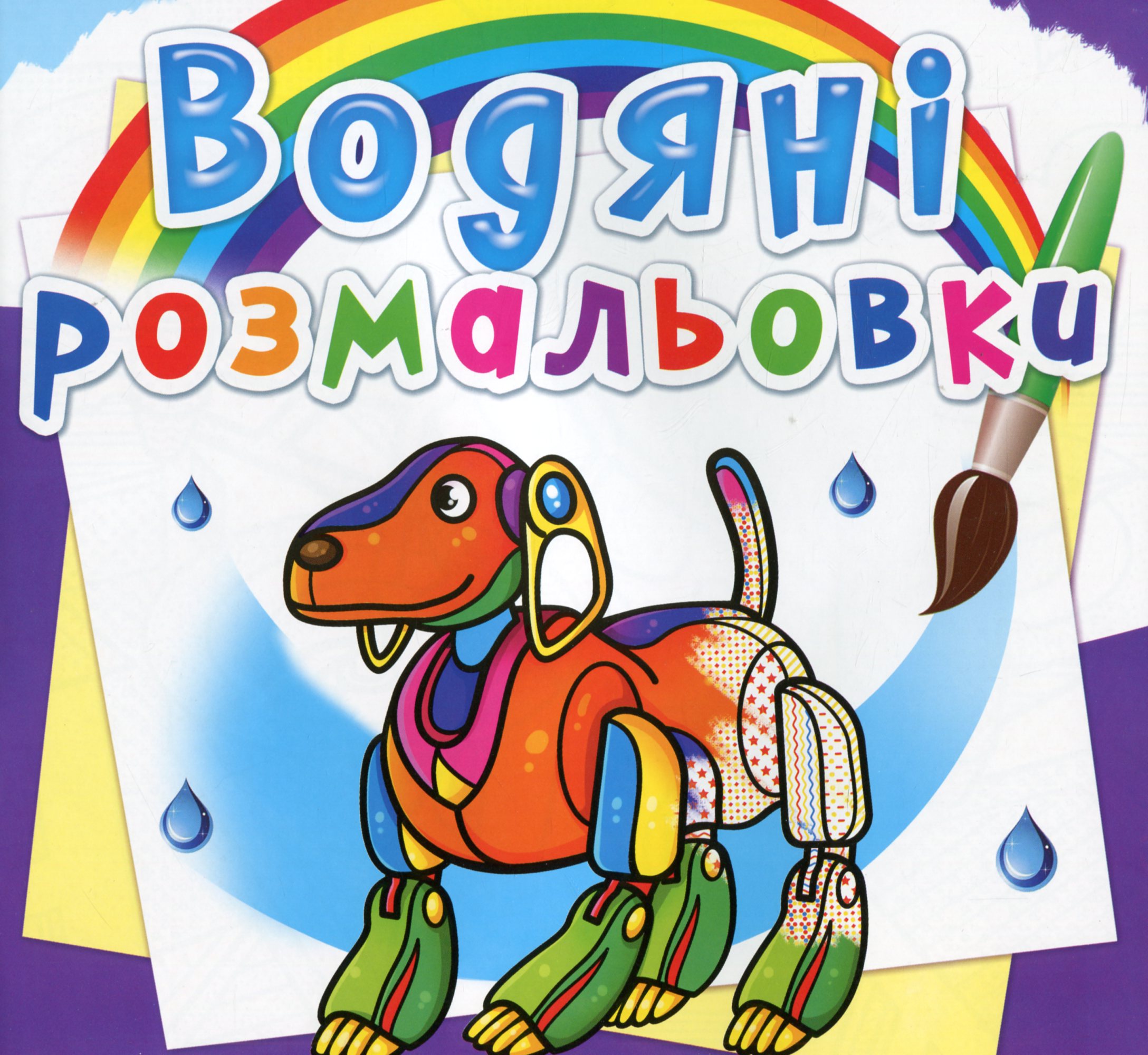 Водяні розмальовки. Роботи