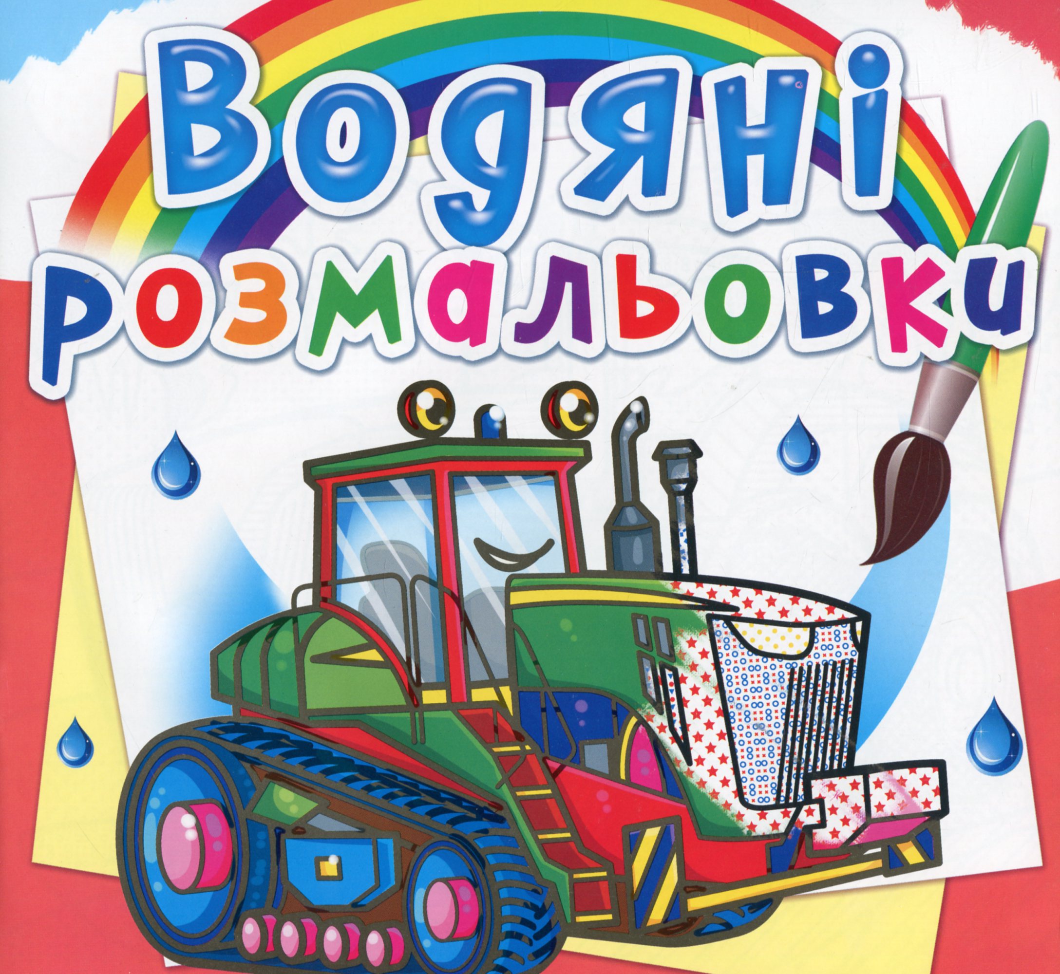 Водяні розмальовки. Трактори