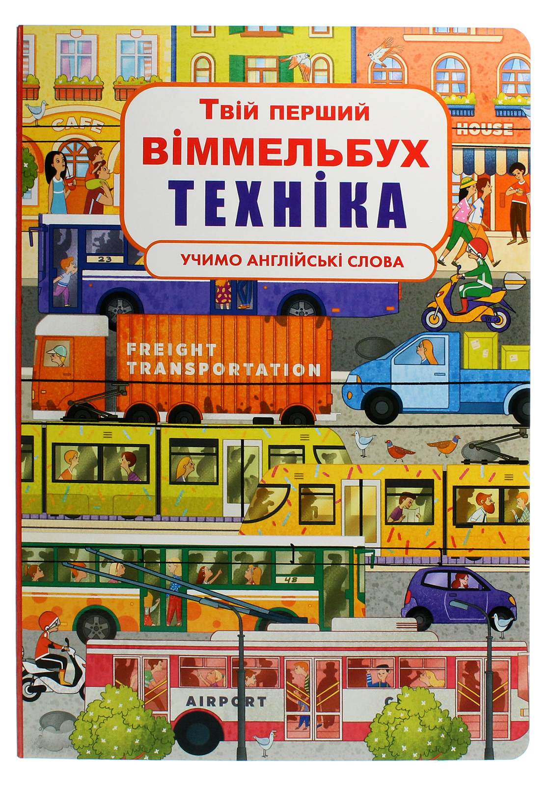 Твій перший віммельбух. Техніка. Вивчаємо англійські слова