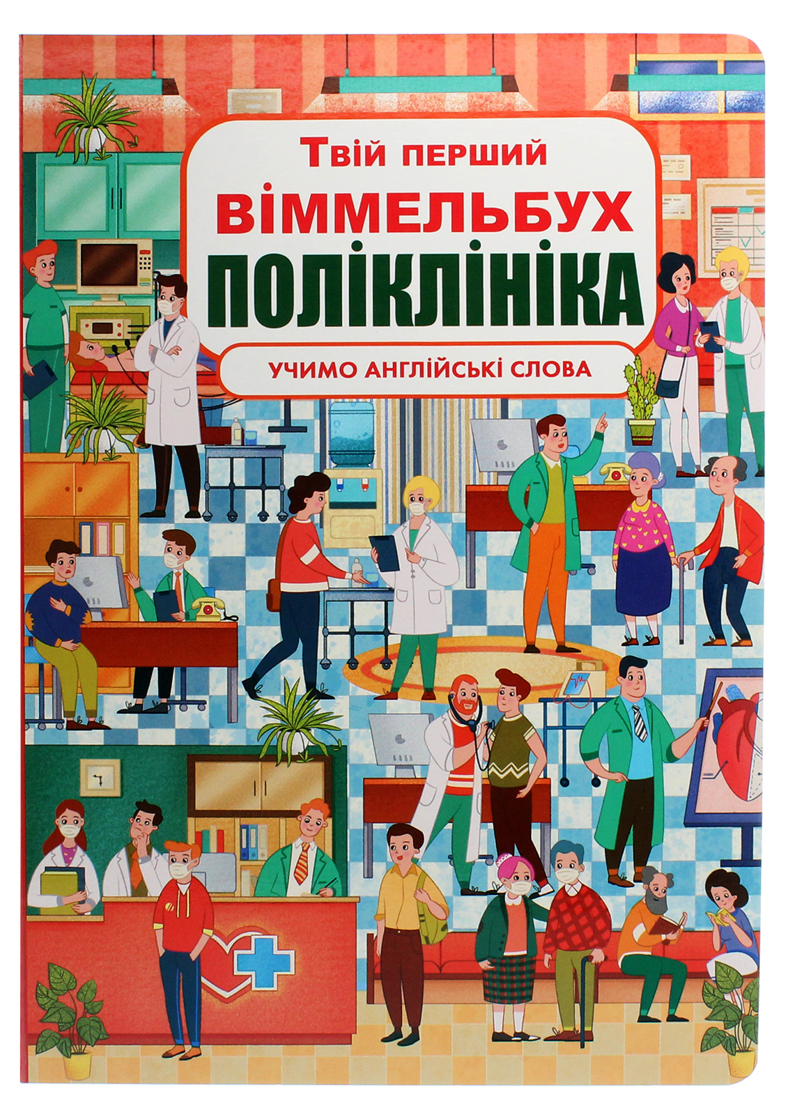 Твій перший віммельбух. Поліклініка. Вивчаємо англійські слова