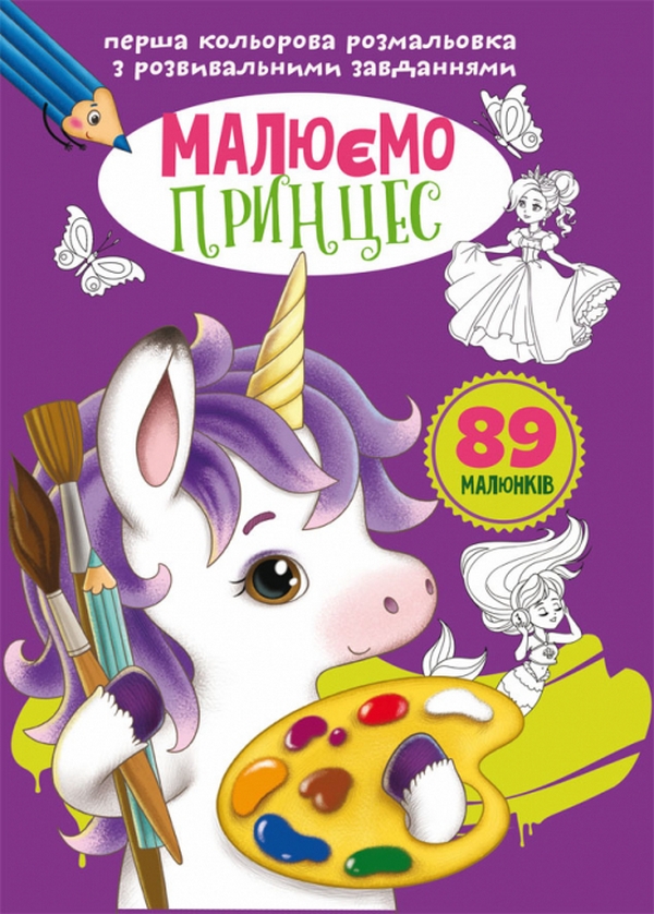Перша кольорова розмальовка з розвивальними завданнями. Малюємо принцес