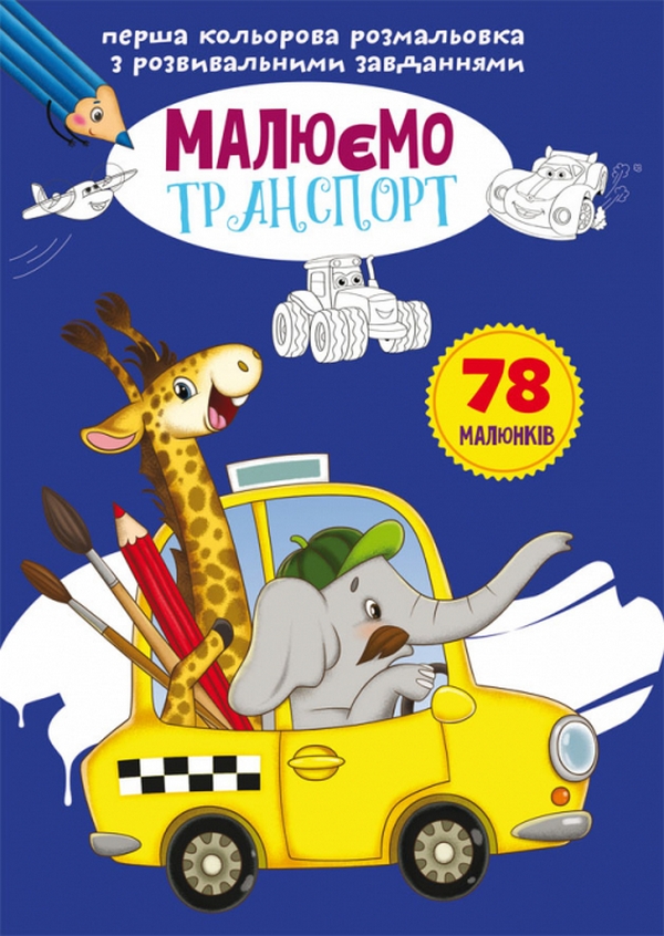 Перша кольорова розмальовка з розвивальними завданнями. Малюємо транспорт