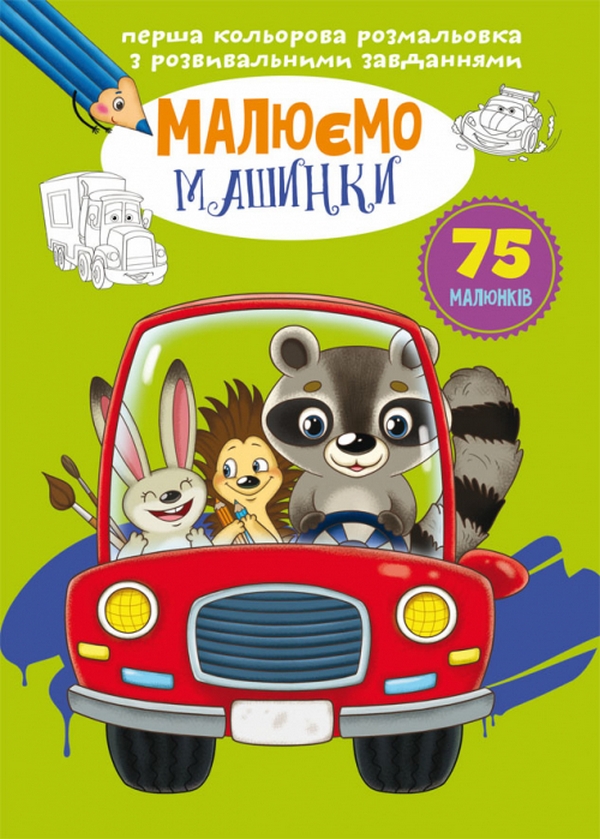 Перша кольорова розмальовка з розвивальними завданнями. Малюємо машинки