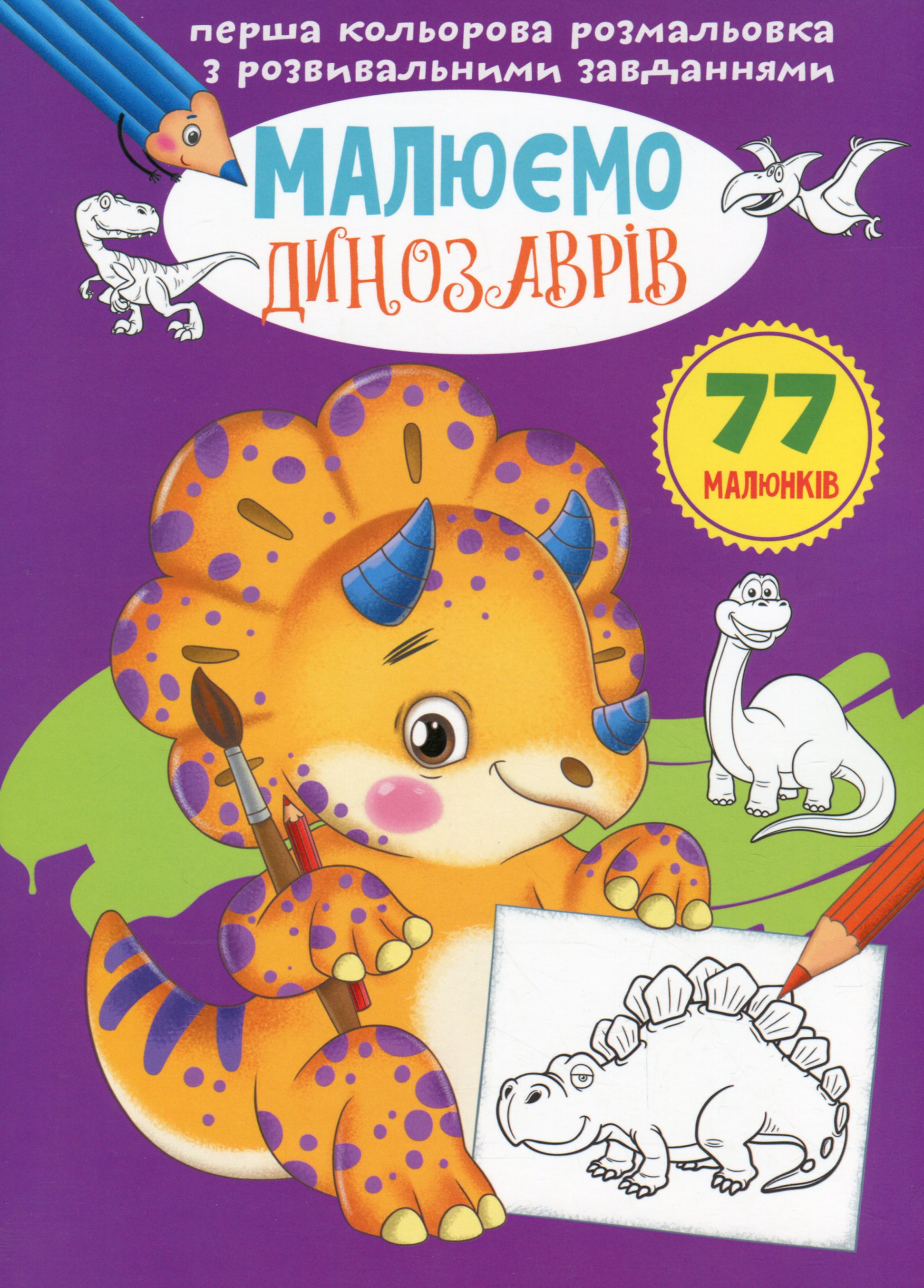 Перша кольорова розмальовка з розвивальними завданнями. Малюємо динозаврів