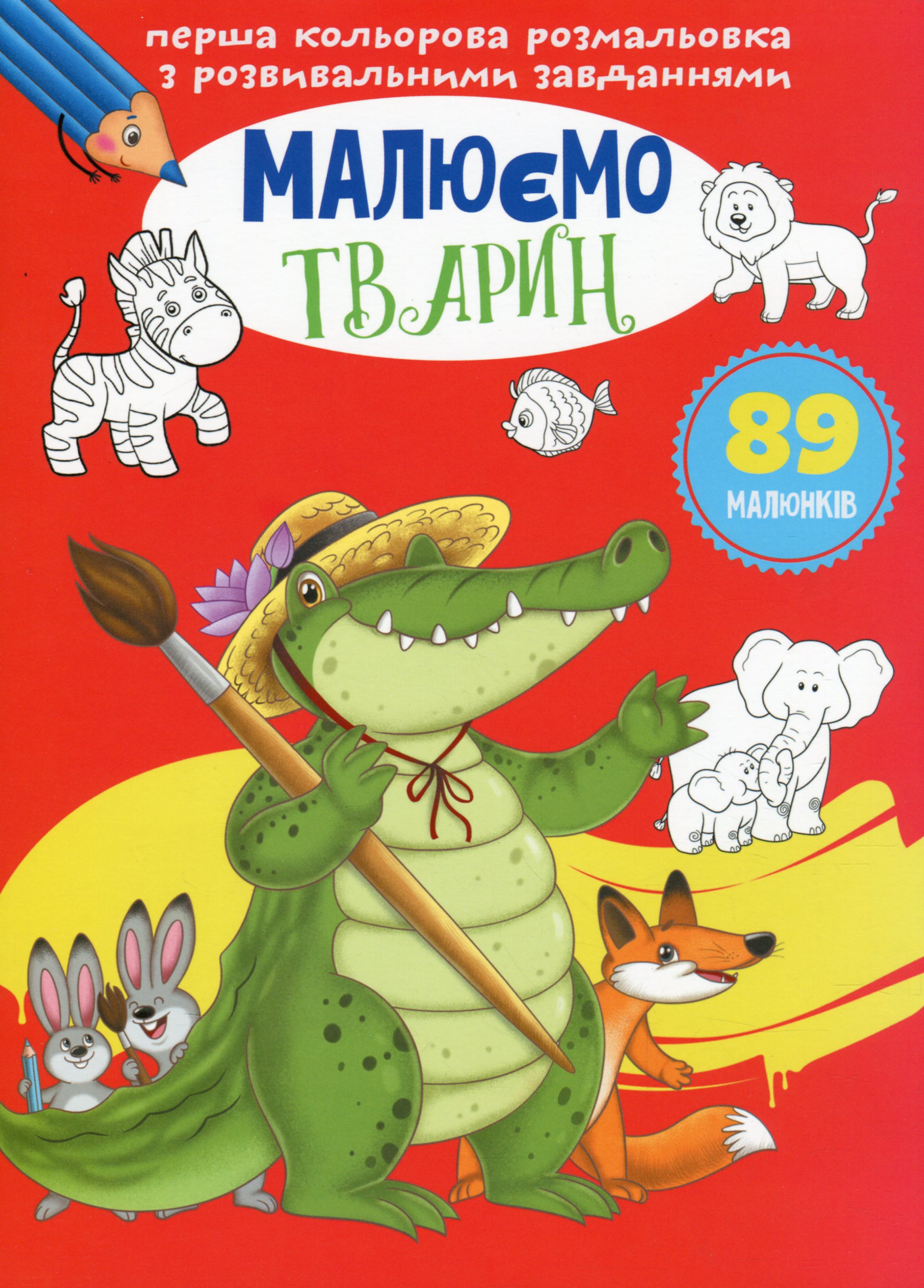 Перша кольорова розмальовка з розвивальними завданнями. Малюємо тварин