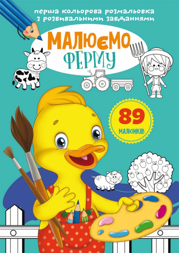 Перша кольорова розмальовка з розвивальними завданнями. Малюємо ферму