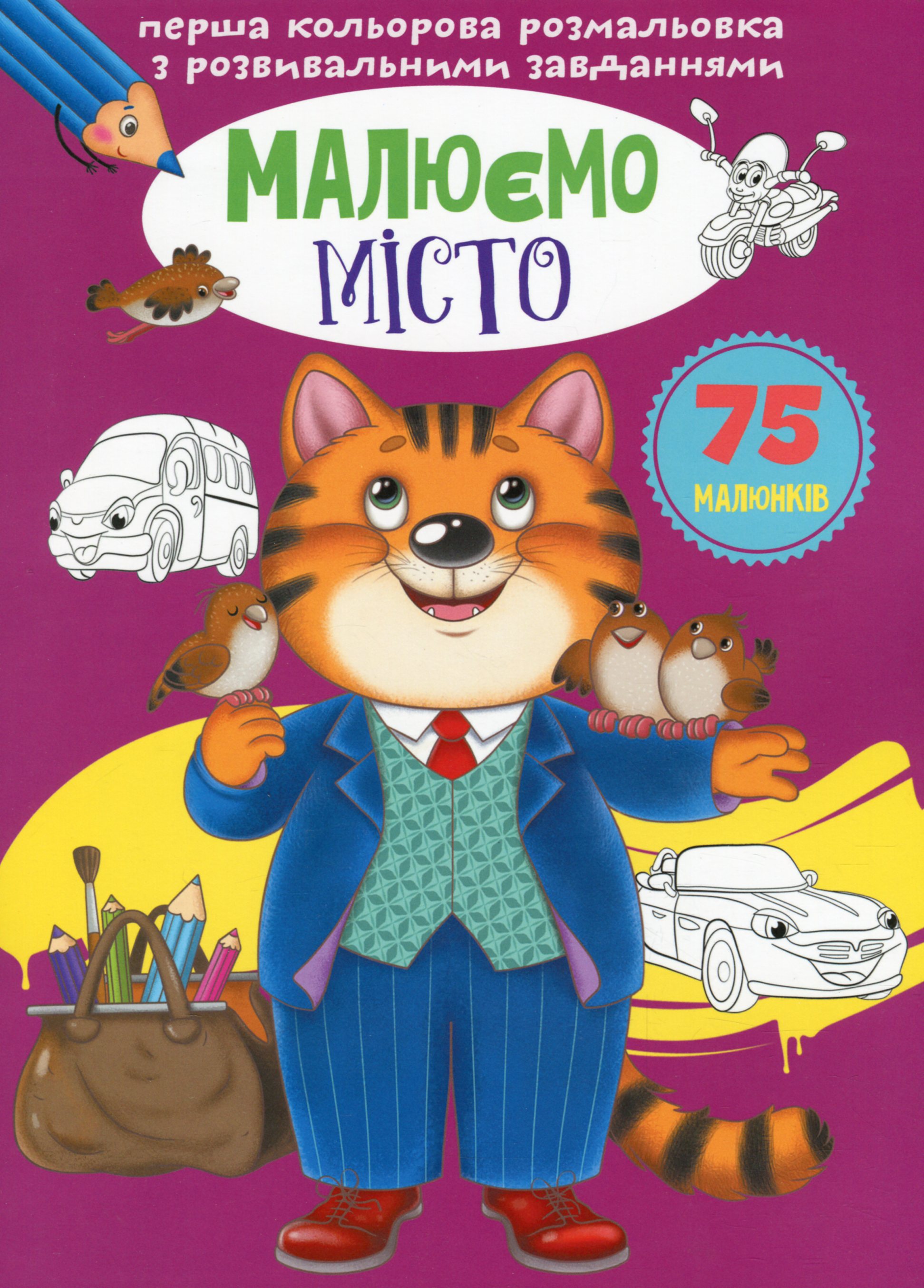 Перша кольорова розмальовка з розвивальними завданнями. Малюємо місто