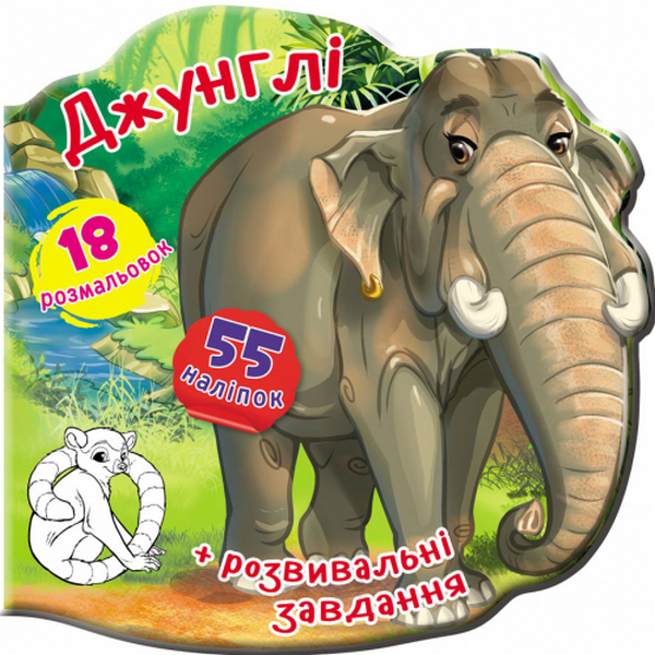 Книжка-вирубка. Джунглі. 55 наліпок. 18 розмальовок