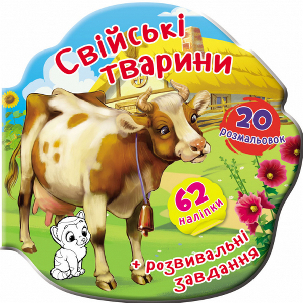 Книжка-вирубка. Свійські тварини. 62 наліпки. 20 розмальовок