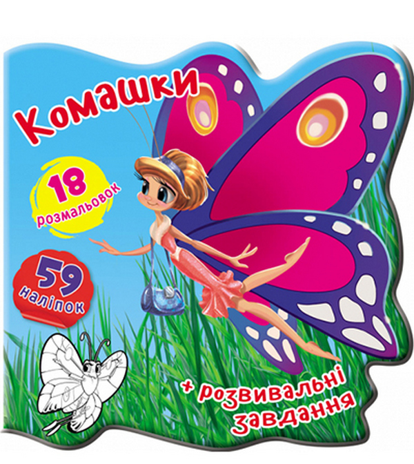 Книжка-вирубка. Комашки. 59 наліпок. 18 розмальовок