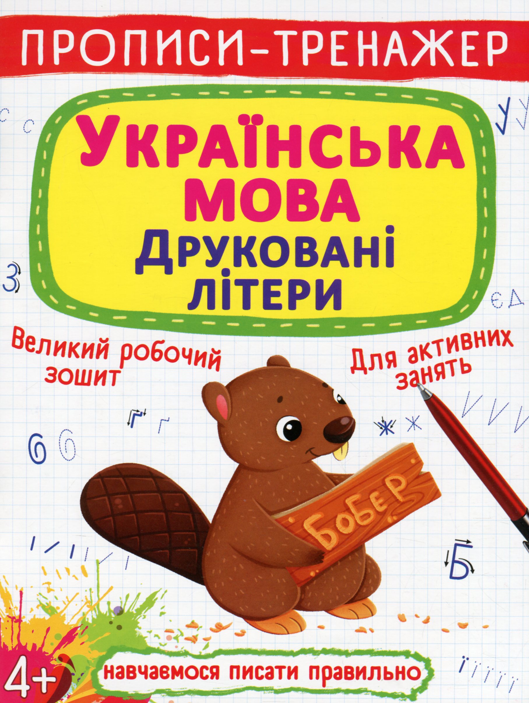 Прописи-тренажер. Українська мова. Друковані літери