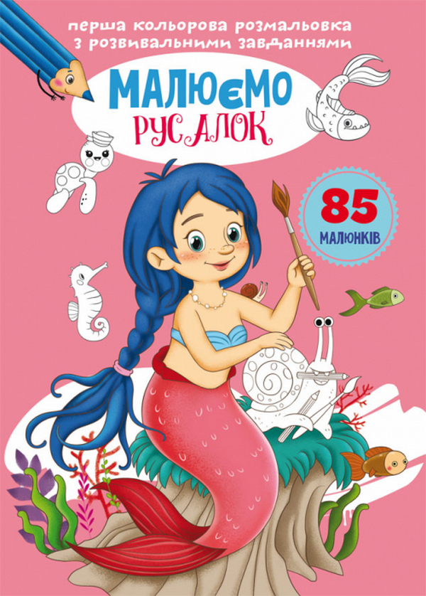 Перша кольорова розмальовка з розвивальними завданнями. Малюємо русалок