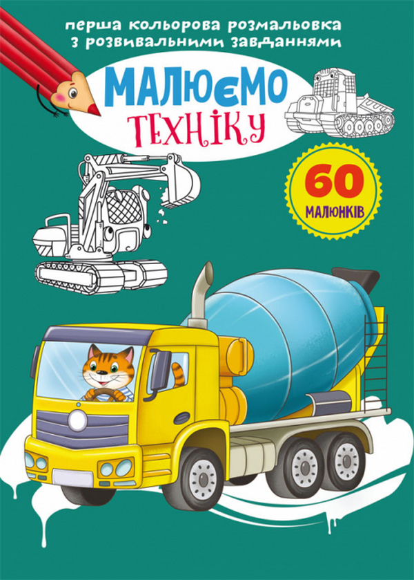Перша кольорова розмальовка з розвивальними завданнями. Малюємо техніку