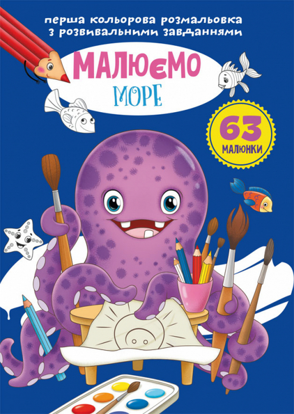 Перша кольорова розмальовка з розвивальними завданнями. Малюємо море