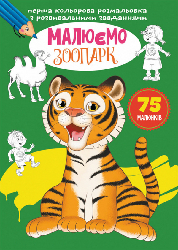 Перша кольорова розмальовка з розвивальними завданнями. Малюємо зоопарк