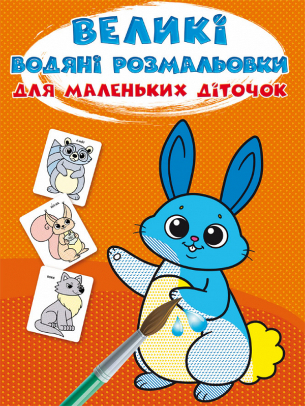 Великі водяні розмальовки для маленьких діточок. Зайчик
