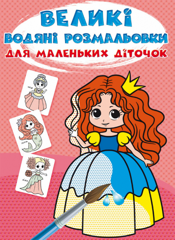 Великі водяні розмальовки для маленьких діточок. Казкові принцеси