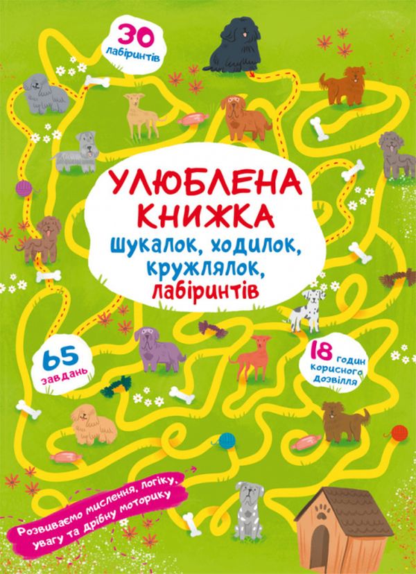 Улюблена книжка шукалок, ходилок, кружлялок, лабіринтів. Цуценя на прогулянці 